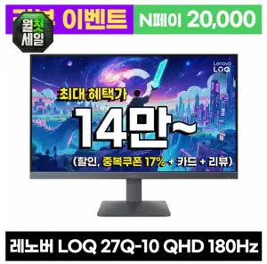 레노버 게이밍 모니터 LOQ 27Q-10 QHD 180Hz IPS패널 (27인치)