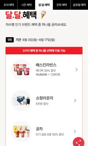 KT 멤버쉽 8월 고객보답프로그램 1차(~8/17)