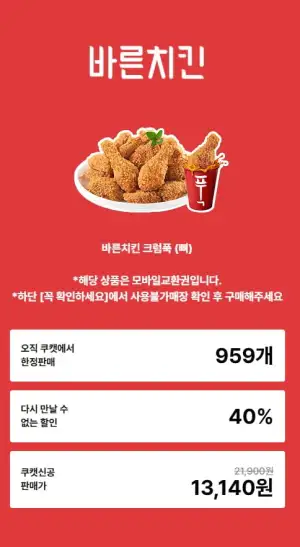 바른치킨 모바일 교환권