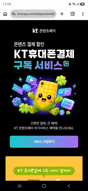 KT 컨텐츠페이 신규 부가서비스