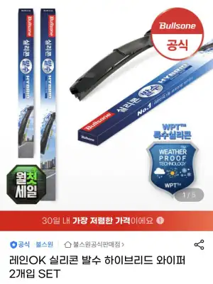 불스원 실리콘 발수 하이브리드 와이퍼 세트