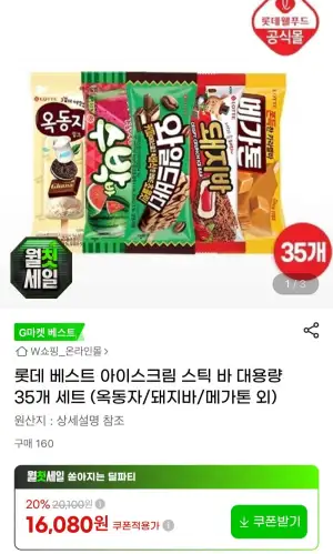 롯데 베스트 아이스크림 스틱 바 대용량 35개 세트