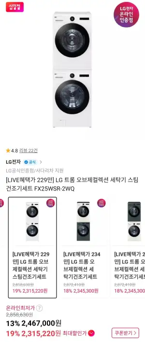 LG 트롬 오브제컬렉션 세탁기 스팀건조기세트 FX25WSR-2WQ