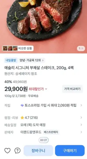 애슐리 시그니처 부채살 스테이크, 200g, 4팩