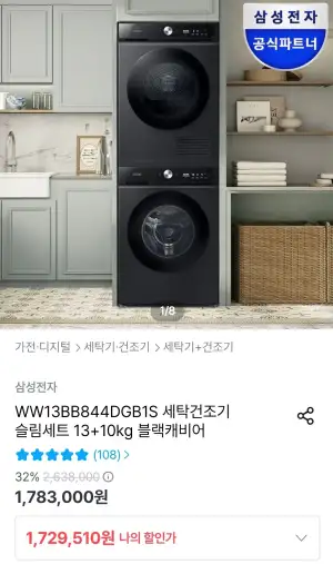 삼성 비스포크 AI 슬림 세탁기 13kg + 건조기 10kg 