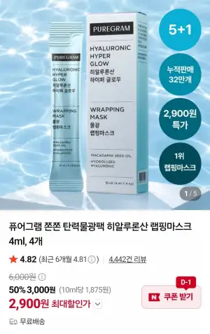 퓨어그램 히알루론산 랩핑마스크 4ml 4개