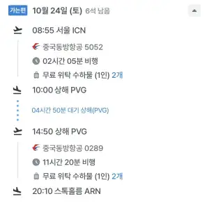 10.24 ~ 10.31 인천 스톡홀름 왕복 항공권