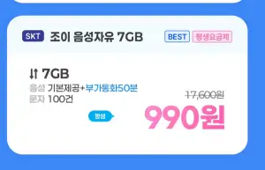 평생 7GB/음성 무제한/100건 990원
