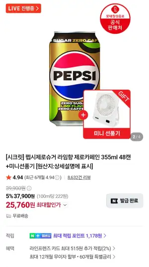 펩시제로라임 제로카페인 355ml X 48캔 + 미니선풍기