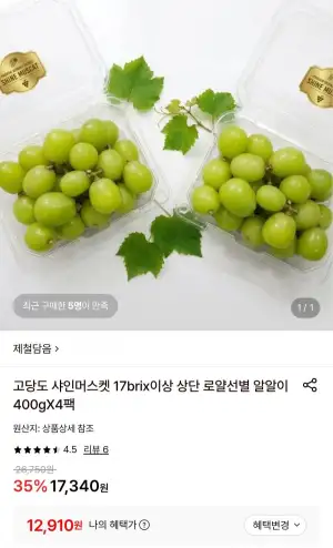 17brix 이상 상단 로얄선별 샤인머스켓 400g4팩