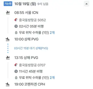 10.19 ~ 10.26 인천 코펜하겐 왕복 항공권