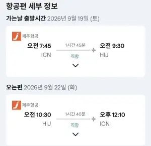 09.19 ~ 09.22 인천 히로시마 왕복 항공권