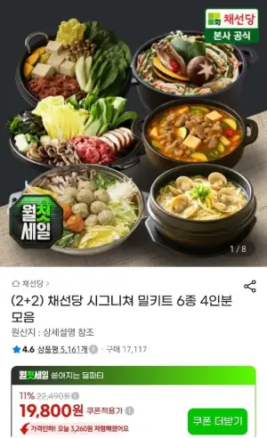 2+2 채선당 시그니쳐 밀키트 6종 4인분 모음