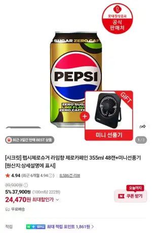 펩시 제로슈거 라임 제로카페인 355ml x 48캔 + 미니선풍기