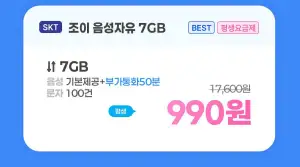 SKT망 통화 기본 100건 7GB 평생 월