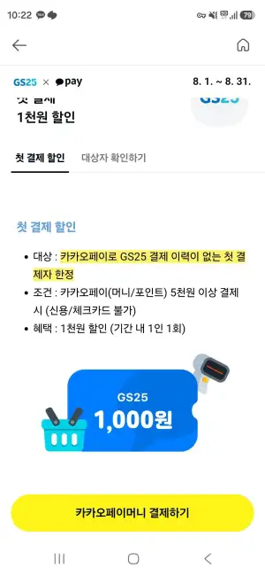 GS25 카카오페이 첫결제 1000원 할인