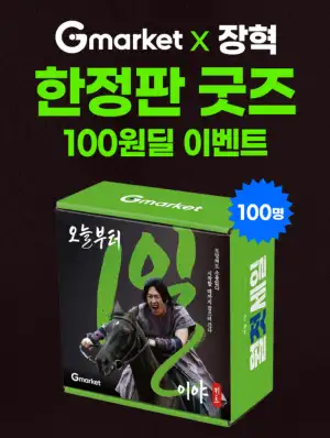 [지마켓] G마켓x장혁 한정판 굿즈 100원딜 이벤트 응모