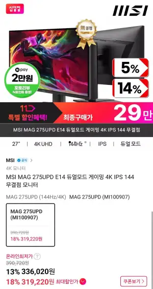 MSI MAG 275UPD E14 듀얼모드 게이밍 4K IPS 144 무결점 모니터