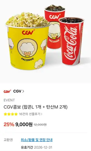 CGV콤보 (팝콘L 1개 + 탄산M 2개)