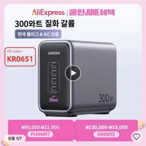 [알리] 유그린 300W 5-in-1 충전 스테이션 KR플러그