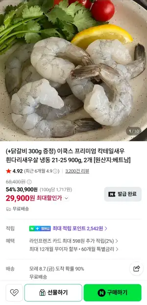 프리미엄 칵테일새우 흰다리새우살 냉동 900g, 2개+ 닭갈비300g 
