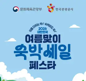 여름맞이 숙박세일페스타 8월 17일까지 선착순