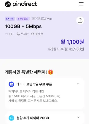 SKT망 100gb 5mbps 4개월 / 100gb 5개월 