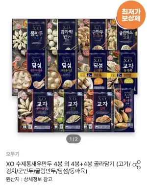 XO 수제통새우만두 4봉 외 4봉+4봉 골라담기