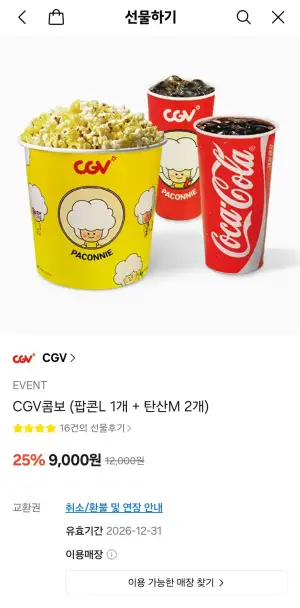 CGV콤보 (팝콘L 1개 + 탄산M 2개)