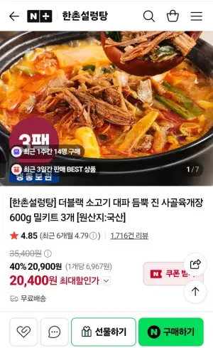 한촌설렁탕 더블랙 진 사골육개장 600g 밀키트 3개