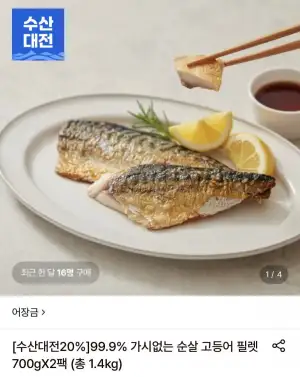 가시없는 순살 고등어 필렛 700g x 2팩 총 1.4kg