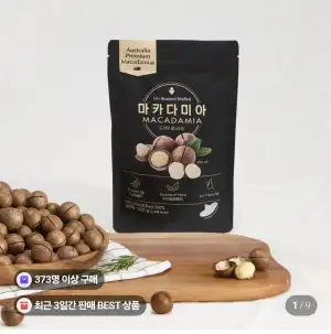 호주산 마카다미아200g 1봉