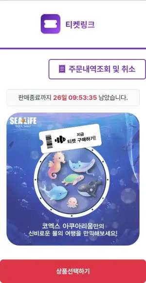 서울 코엑스 아쿠아리움 모바일 입장권