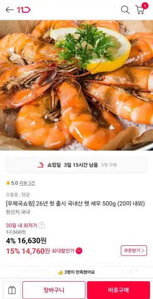26년 첫 출시 국내산 햇 새우 500g (20미 내외)