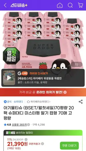 슈퍼대디 70평량 캡형 물티슈 70매 20팩 삼성/꼭현대