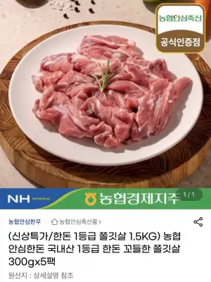 농협 안심한돈 쫄깃살 1.5kg