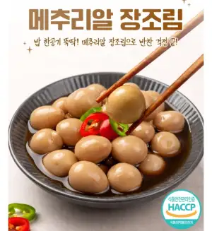 국내산 메추리알 장조림 1kg