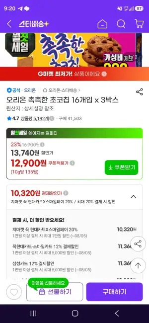 삼성카드) 오리온 촉촉한 초코칩 16개입 x 3박스