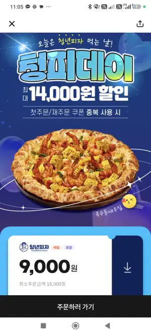 청년피자 9,000 할인 + 포장 1,000 할인 + 최대할인(첫주문) 장난질 회피