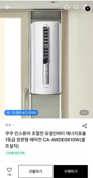 쿠쿠 인스퓨어 초절전 듀얼인버터 1등급 창문형에어컨