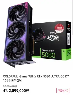 COLORFUL iGame 지포스 RTX 5080 ULTRA OC D7 16GB 도우정보(블랙, 화이트)