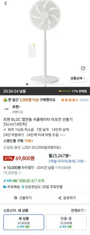 [쿠팡] 르젠 LZEF-DC290 BLDC 선풍기 14인치 리모컨포함