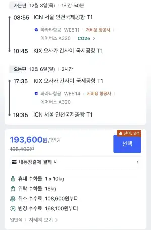 12월 인천 오사카 왕복 항공권