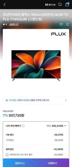 PLUX 65인치 QLED 스마트TV