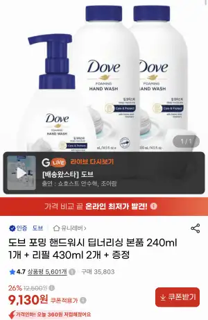 도브 포밍 핸드워시 딥너리싱 본품 240ml 1개 + 리필 430ml 2개 + 증정