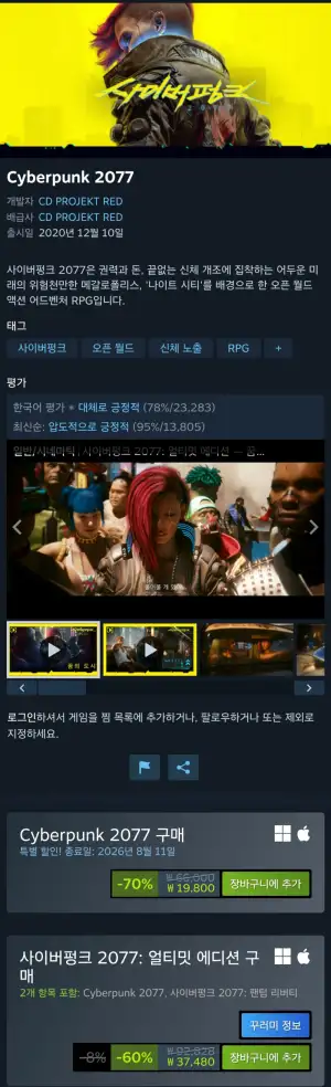 [스팀] 사이버펑크 2077 70%할인