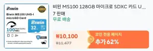 [알리] Biwin ms100 마이크로 sd카드 128gb (코인딜)