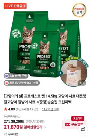 프로베스트 캣 14.5kg+숨숨집 크런치백