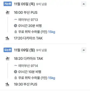 11.05 ~ 11.09 부산 다카마쓰 왕복 항공권