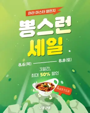 [기타] 니뽕내뽕 핵마라짬뽕 50%, 마라짬뽕 30% 세일